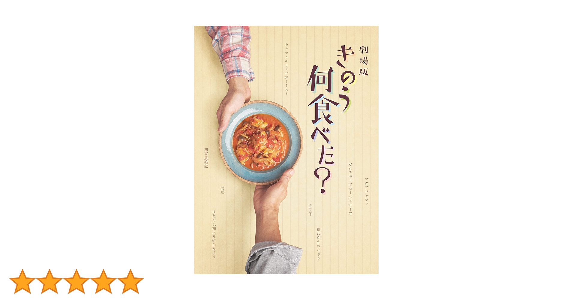 Amazon.co.jp: 劇場版「きのう何食べた?」 DVD豪華版(特典DVD付2枚組